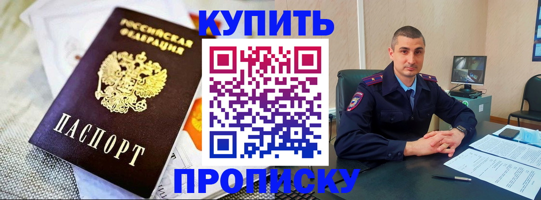 купить прописку в Ленинградской области